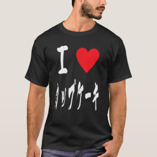 T-shirt J'aime Cupcake mignon calligraphie japonaise カ プ f