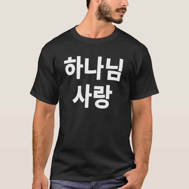 T-shirt J'Aime Dieu Dans L'Église Coréenne Christian Jésus (Devant)