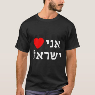 T-shirt J'Aime Israël Dans Le Soutien Sioniste Hébreu Pro-