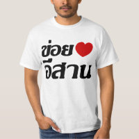 J'aime le ♦ d'Isaan écrit dans le ♦ thaïlandais de