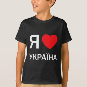 T-shirt J'aime l'Ukraine (en ukrainien russe cyrillique ac
