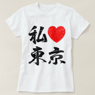 T-shirt J'aime Tokyo dans des mots japonais (l'écriture d