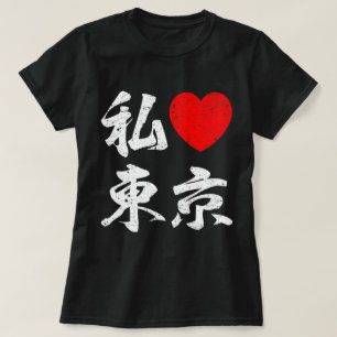 T-shirt J'aime Tokyo dans des mots japonais (l'écriture d