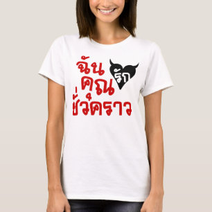 T-shirt J'amour vous ☆ de manuscrit de langue thaïlanda