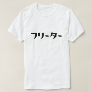 T-shirt Japonais Freeter // フ リ ー タ  Nihongo Langue
