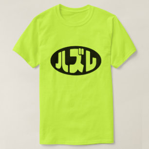 T-shirt Japonais Loser ズ レ Hazure Nihongo Slang