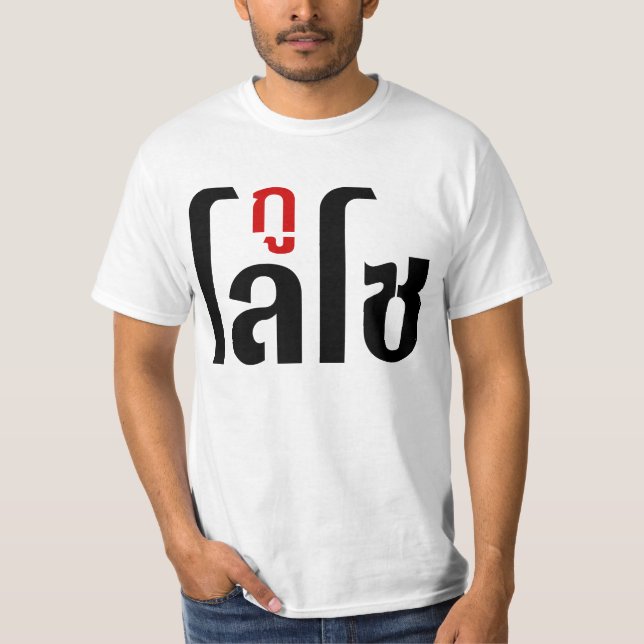 T-shirt Je M'Appelle LOSO Henri Script En Langue Thaïlanda (Devant)