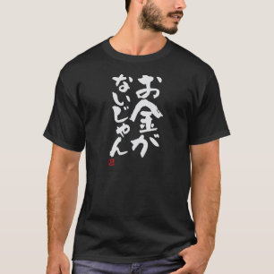T-shirt Je n'ai pas d'argent Funny Brush Calligraphy! Text