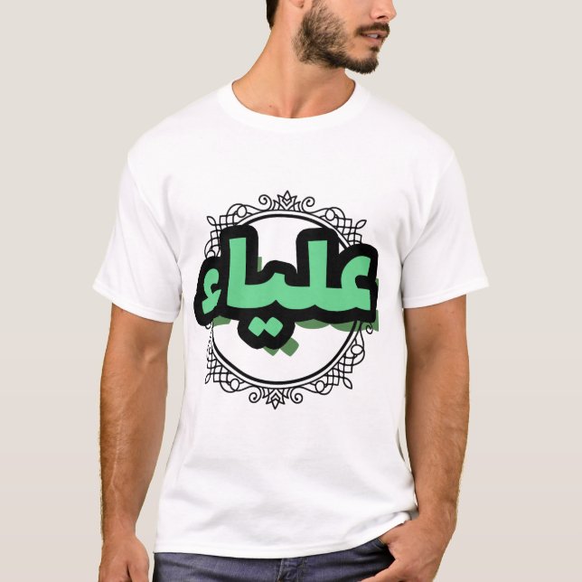 T-shirt Jolie calligraphie arabe du prénom Aliya (Devant)