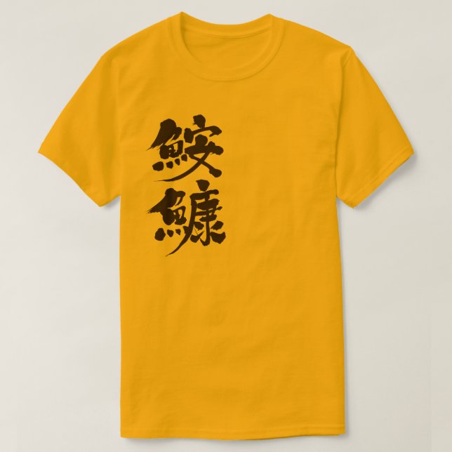T-shirt [Kanji] (Design devant)