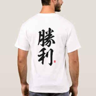 T-shirt kanji - 勝利, victoire -
