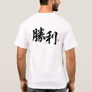 T-shirt kanji - 勝 利, victoire -