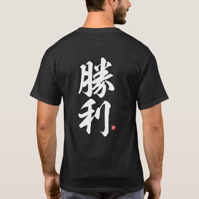 T-shirt kanji - 勝 利, victoire - (Dos)
