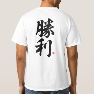 T-shirt kanji - 勝 利, victoire -