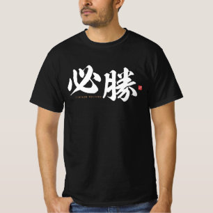 T-shirt kanji - 必勝, victoire certaine -