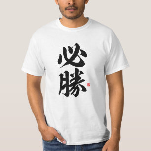 T-shirt kanji - 必勝, victoire certaine -