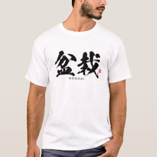 T-shirt Kanji - 盆 栽, Bonsai -
