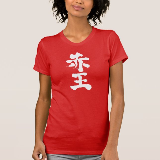 T-shirt [Kanji] Akaoh (Devant)
