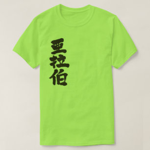 T-shirt [Kanji] Arabie saoudite