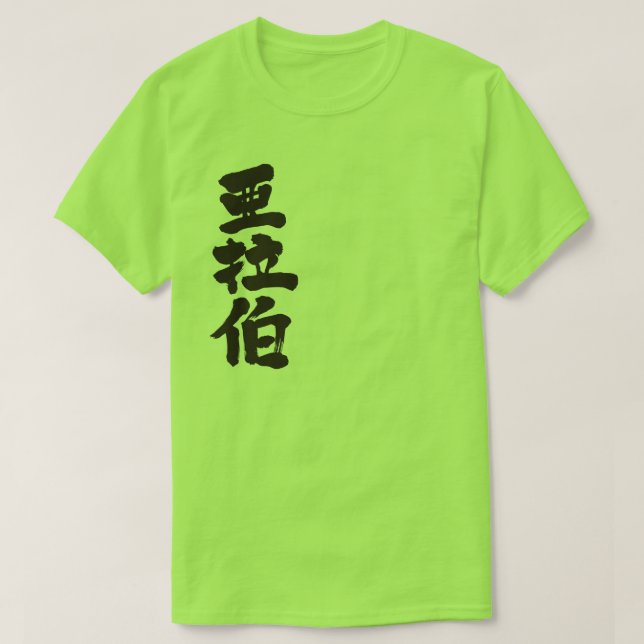 T-shirt [Kanji] Arabie saoudite (Design devant)