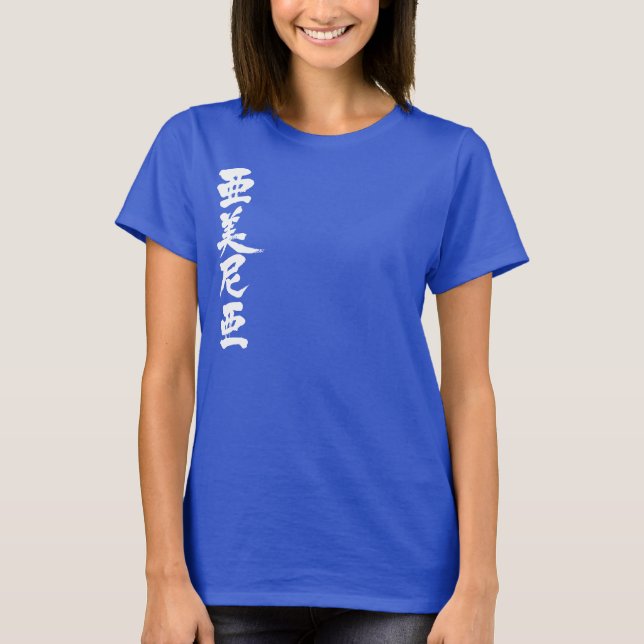 T-shirt [Kanji] Arménie pour le nom (Devant)