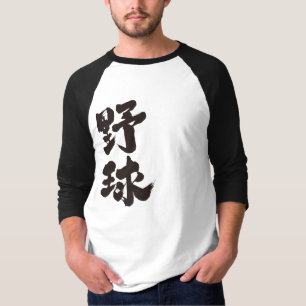 T-shirt [Kanji] baseball