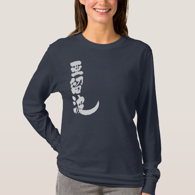 T-shirt [Kanji] Bonjour ! Alba (Devant)