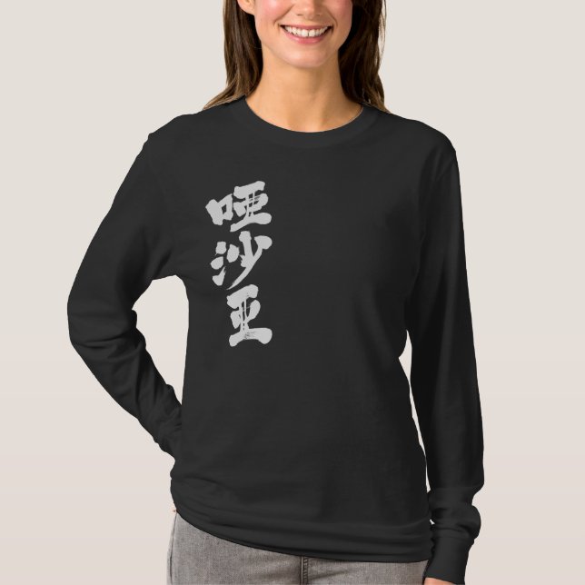 T-shirt [Kanji] Bonjour ! Ayesha (Devant)