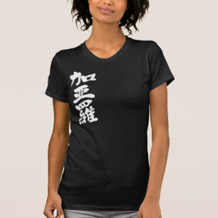 T-shirt [Kanji] Bonjour ! Carla.