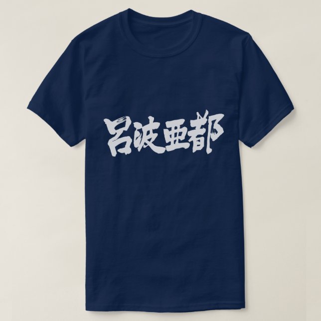 T-shirt [Kanji] Bonjour Robert ! (Design devant)