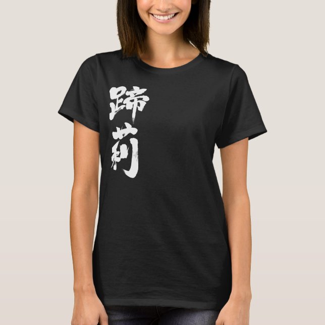 T-shirt [Kanji] Bonjour ! Tillie ou Tilly. (Devant)