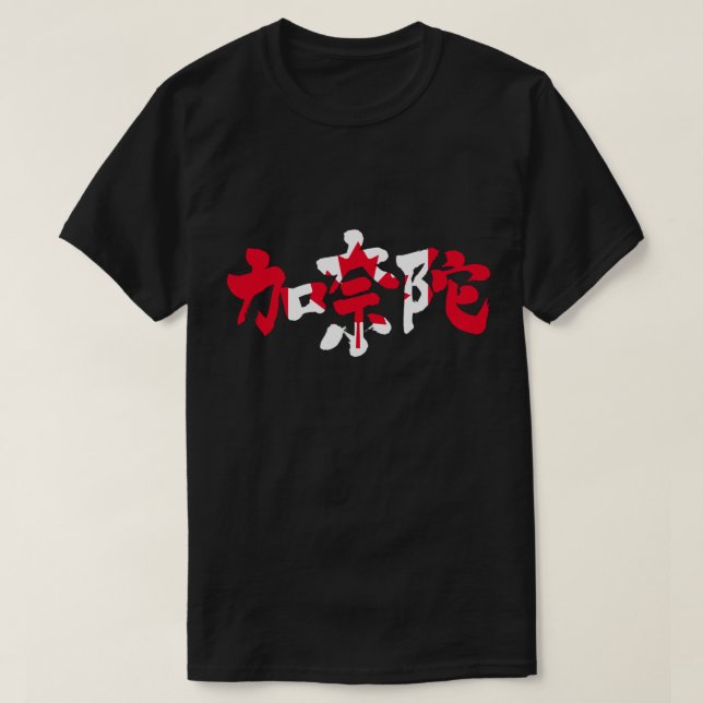 T-shirt [Kanji] Canada avec la couleur du drapeau (Design devant)