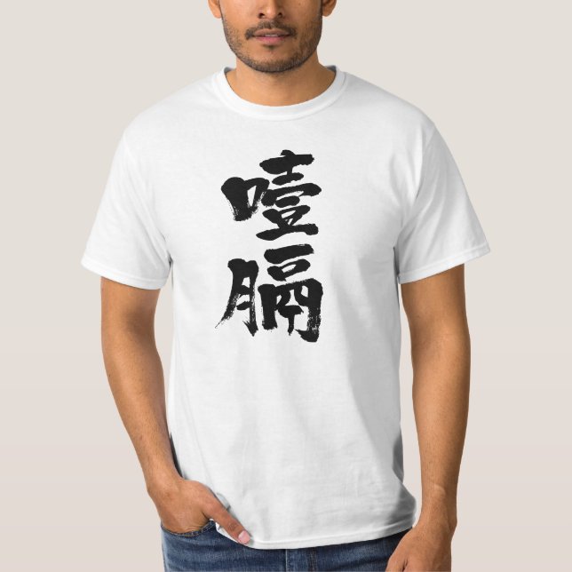 T-shirt [Kanji] Cancer de l'oesophage (Devant)