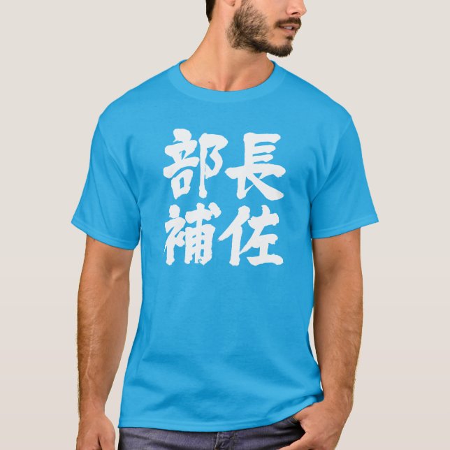 T-shirt [Kanji] Chef adjoint d'un département (Devant)