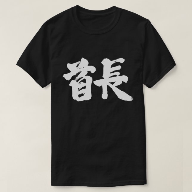 T-shirt [Kanji] Chef tribal (lettres blanches) (Design devant)