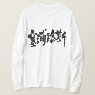 T-shirt [Kanji] Chypre (lettres noires)