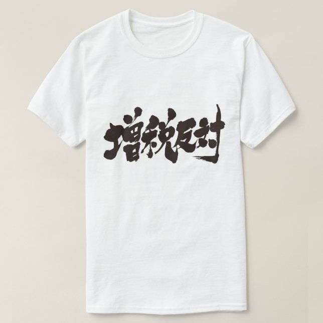 T-shirt [Kanji] contre une augmentation d'impôt. (Design devant)