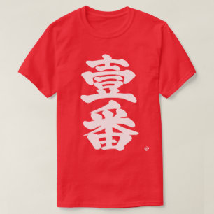 T-shirt [Kanji] d'abord, Ichiban comme vieille lettre diff