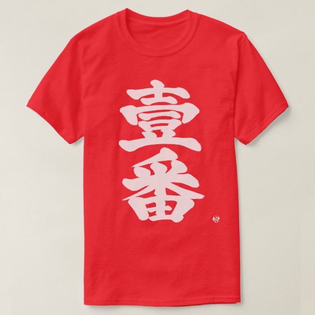 T-shirt [Kanji] d'abord, Ichiban comme vieille lettre diff (Design devant)