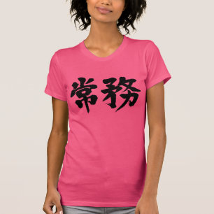 T-shirt [Kanji] directeur général