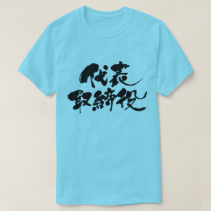 T-shirt [Kanji] directeur représentatif