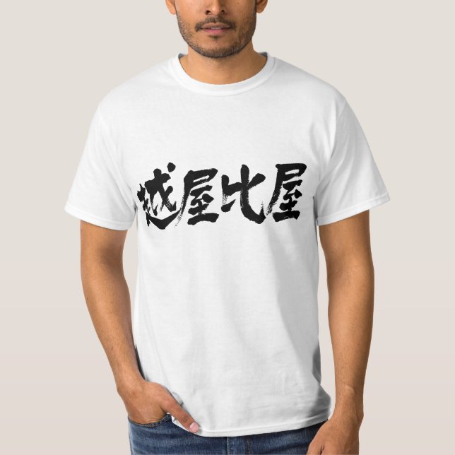 T-shirt [Kanji] Éthiopie (Devant)