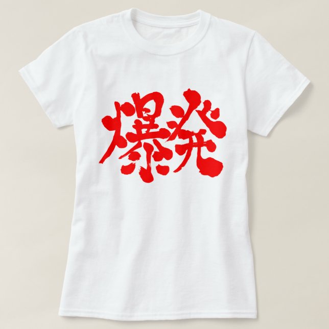 T-shirt [Kanji] Explosion, explosion (Design devant)