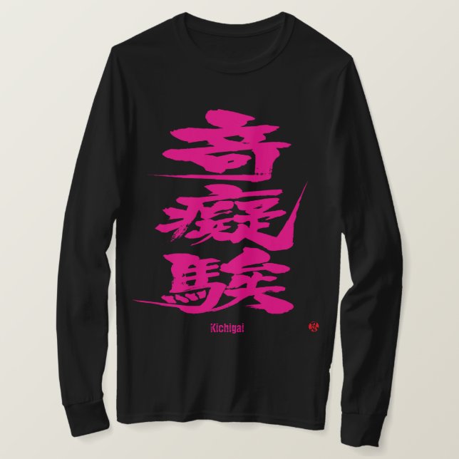 T-shirt [Kanji] Fou comme une passion rose lettres diffici (Design devant)