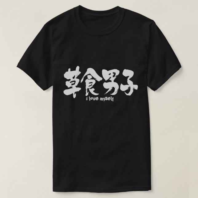 T-shirt [Kanji] garçon herbivore (Design devant)