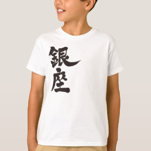 T-shirt [Kanji] Ginza
