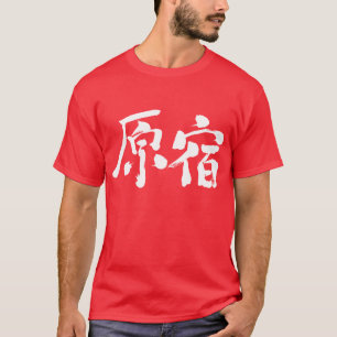T-shirt [Kanji] Hara-juku