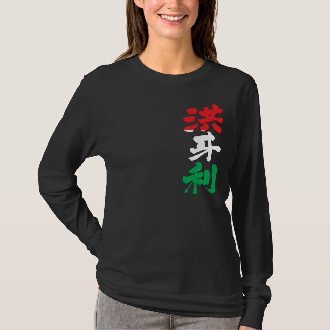 T-shirt [Kanji] Hongrie manches longues (Devant)