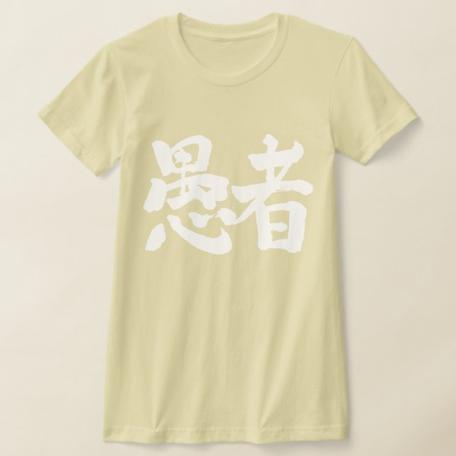 T-shirt [Kanji] idiot (Poser)