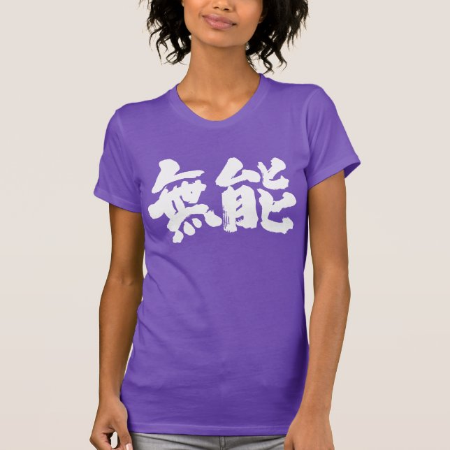 T-shirt [Kanji] incompétent (Devant)
